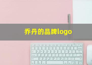 乔丹的品牌logo