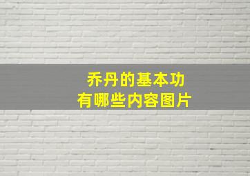 乔丹的基本功有哪些内容图片