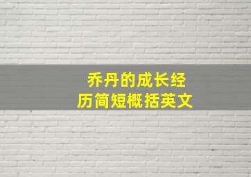 乔丹的成长经历简短概括英文