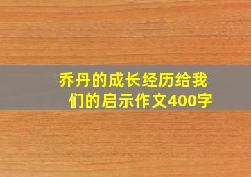 乔丹的成长经历给我们的启示作文400字