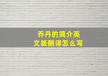 乔丹的简介英文版翻译怎么写