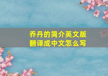 乔丹的简介英文版翻译成中文怎么写