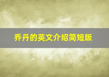 乔丹的英文介绍简短版