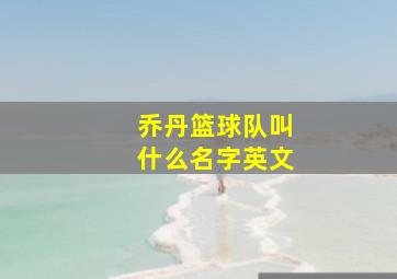 乔丹篮球队叫什么名字英文