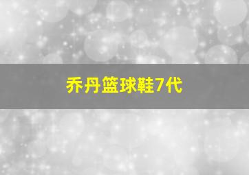 乔丹篮球鞋7代