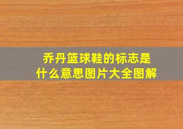 乔丹篮球鞋的标志是什么意思图片大全图解