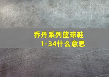 乔丹系列篮球鞋1-34什么意思