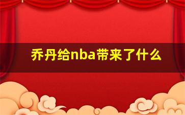 乔丹给nba带来了什么