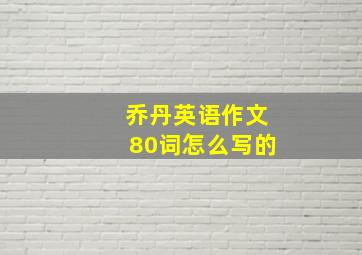 乔丹英语作文80词怎么写的