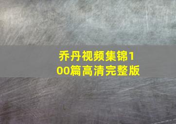 乔丹视频集锦100篇高清完整版