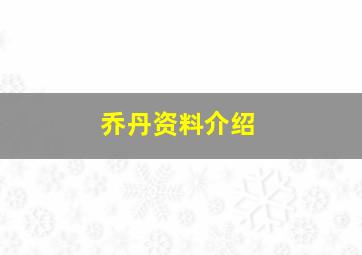 乔丹资料介绍