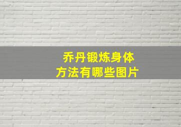 乔丹锻炼身体方法有哪些图片