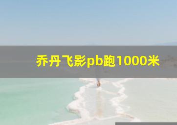 乔丹飞影pb跑1000米