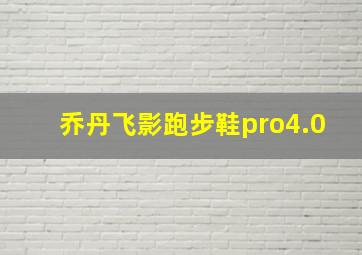 乔丹飞影跑步鞋pro4.0