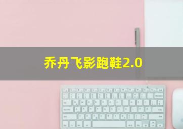 乔丹飞影跑鞋2.0