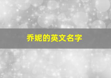 乔妮的英文名字