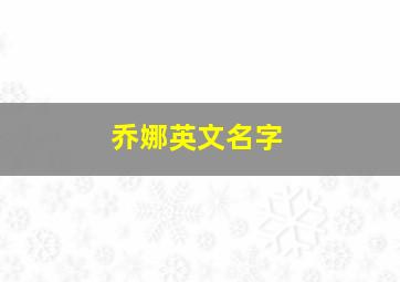 乔娜英文名字