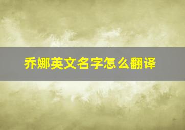 乔娜英文名字怎么翻译