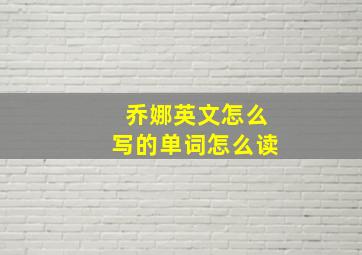 乔娜英文怎么写的单词怎么读