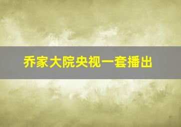 乔家大院央视一套播出