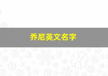 乔尼英文名字