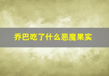 乔巴吃了什么恶魔果实