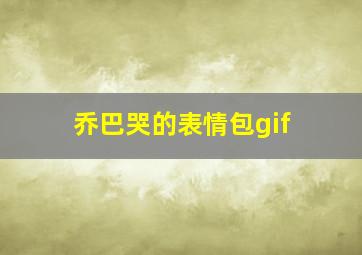 乔巴哭的表情包gif