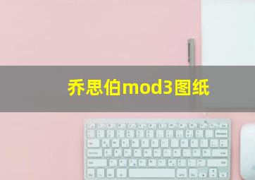 乔思伯mod3图纸