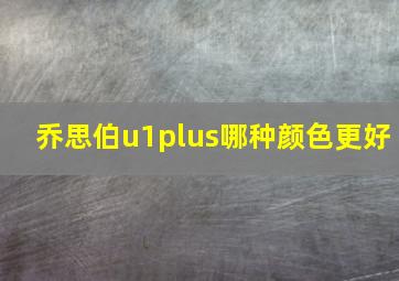 乔思伯u1plus哪种颜色更好