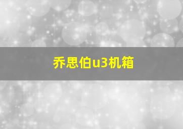 乔思伯u3机箱