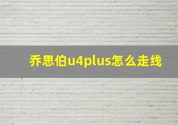 乔思伯u4plus怎么走线