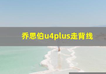 乔思伯u4plus走背线