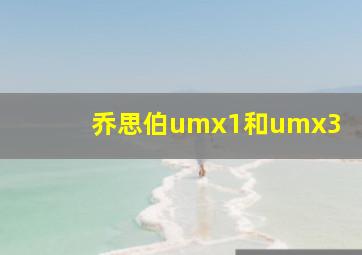 乔思伯umx1和umx3