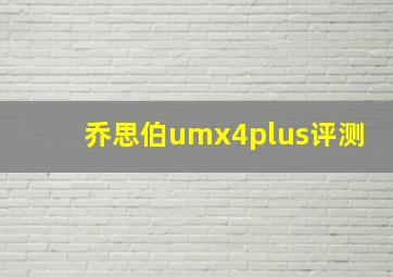 乔思伯umx4plus评测