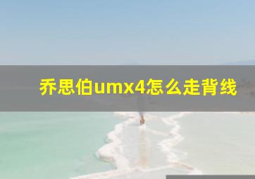 乔思伯umx4怎么走背线