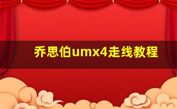 乔思伯umx4走线教程