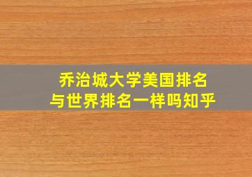 乔治城大学美国排名与世界排名一样吗知乎