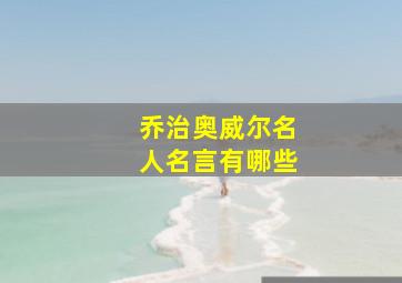 乔治奥威尔名人名言有哪些