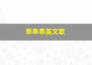 乖乖乖英文歌