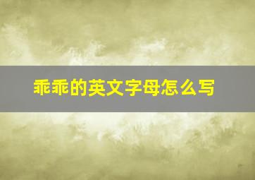 乖乖的英文字母怎么写