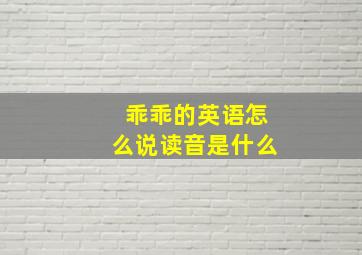 乖乖的英语怎么说读音是什么