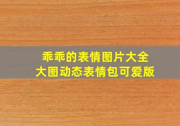 乖乖的表情图片大全大图动态表情包可爱版