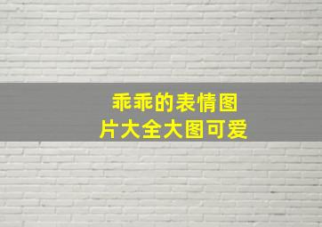 乖乖的表情图片大全大图可爱