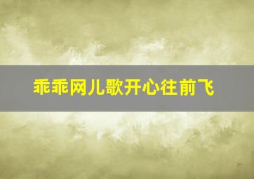 乖乖网儿歌开心往前飞