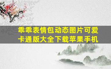 乖乖表情包动态图片可爱卡通版大全下载苹果手机