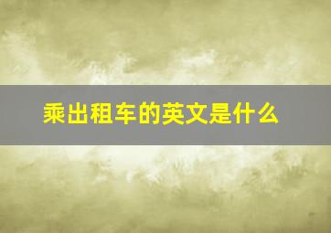 乘出租车的英文是什么