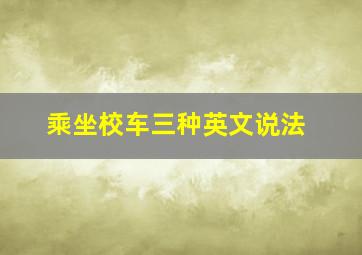 乘坐校车三种英文说法