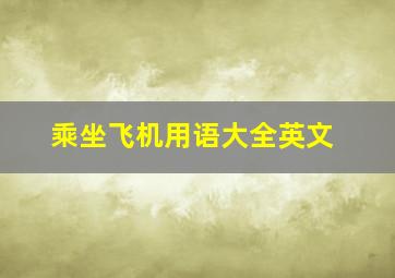 乘坐飞机用语大全英文