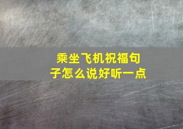 乘坐飞机祝福句子怎么说好听一点