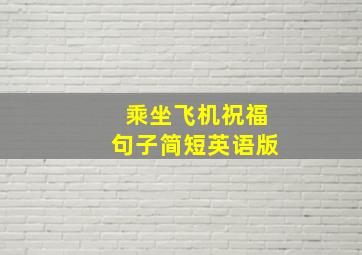 乘坐飞机祝福句子简短英语版